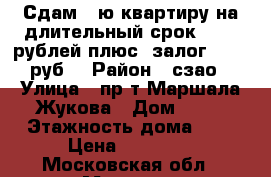 Сдам 1-ю квартиру на длительный срок 30000 рублей плюс  залог(30000 руб) › Район ­ сзао › Улица ­ пр-т Маршала Жукова › Дом ­ 16 › Этажность дома ­ 5 › Цена ­ 30 000 - Московская обл., Москва г. Недвижимость » Квартиры аренда   . Московская обл.